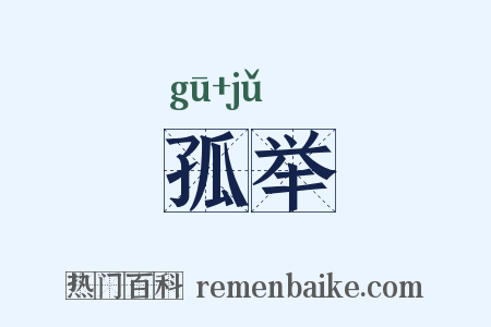 孤举是什么意思的图片